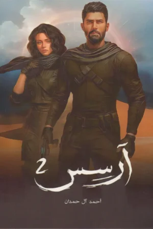 آرسس 2