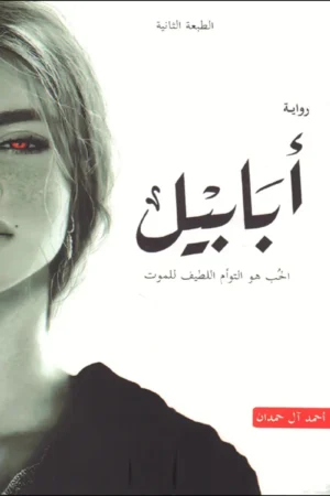 أبابيل