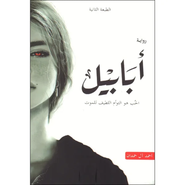 أبابيل