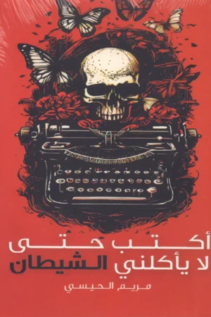 أكتب حتى لا يأكلني الشيطان