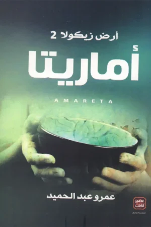 أماريتا أرض زيكولا 2