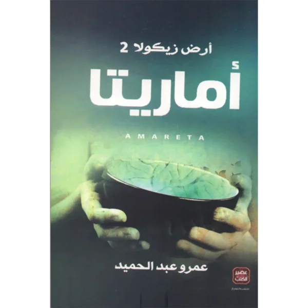 أماريتا أرض زيكولا 2