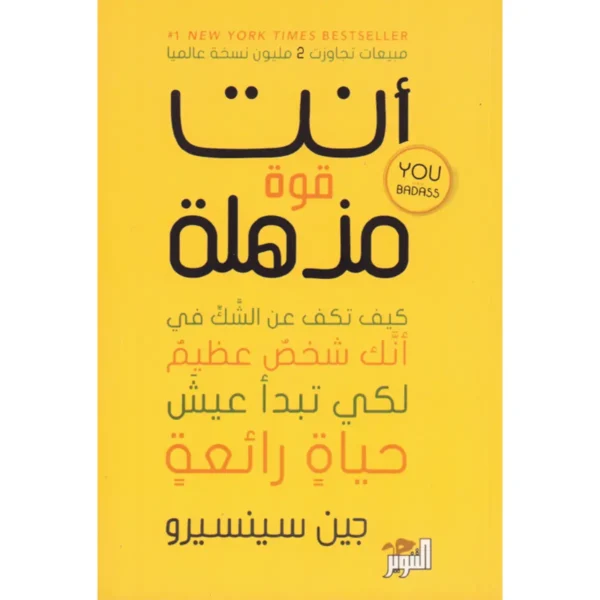 أنت قوة مذهلة
