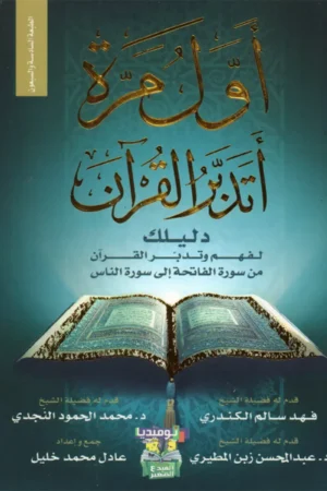 أول مرة أتدبر القرآن