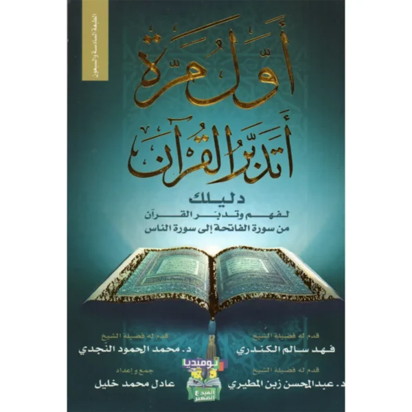 أول مرة أتدبر القرآن