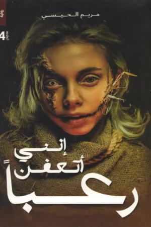 إنني أتعفن رغبا