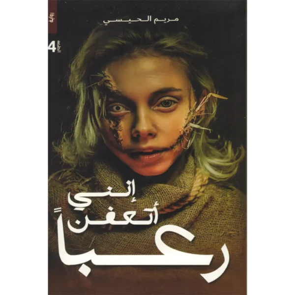 إنني أتعفن رغبا