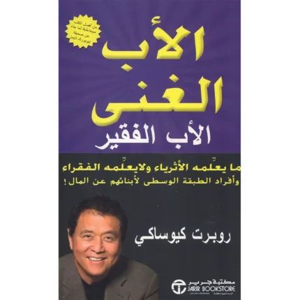 الأب الغني الأب الفقير