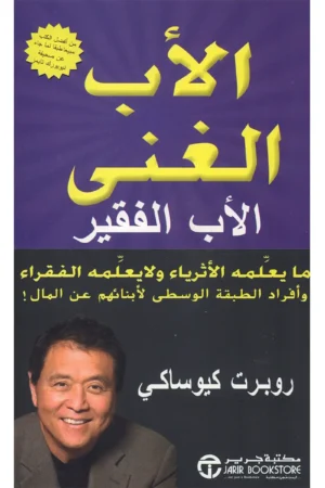 الأب الغني الأب الفقير