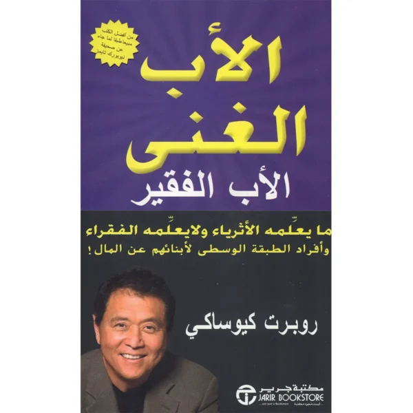 الأب الغني الأب الفقير