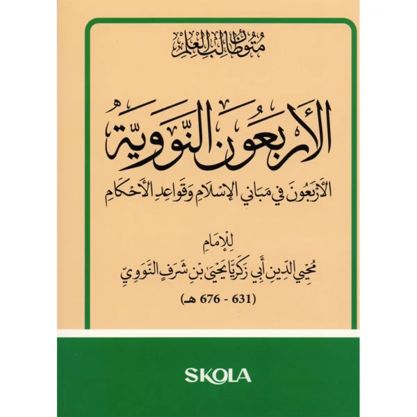 الأربعون النووية