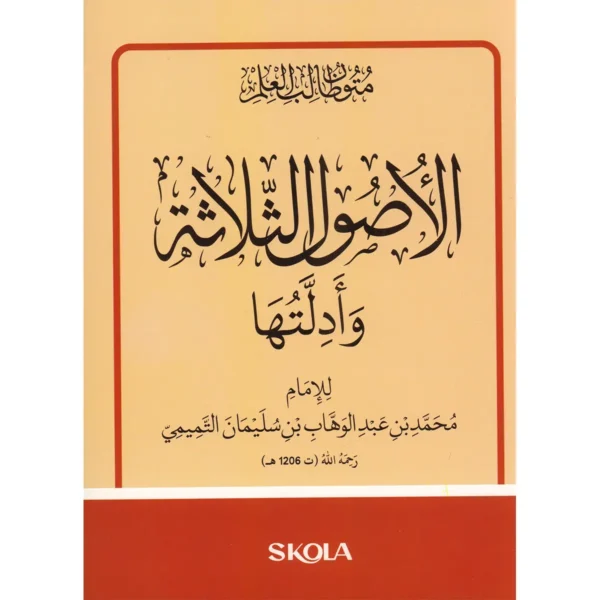 الأصول الثلاثة وأدلتها