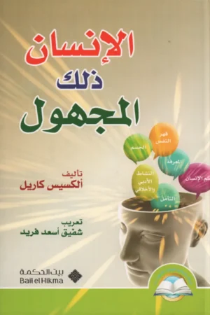 الإنسان ذلك المجهول