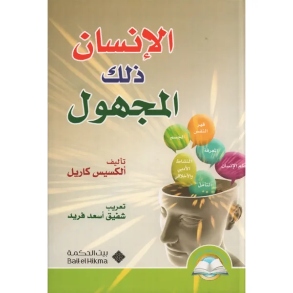 الإنسان ذلك المجهول