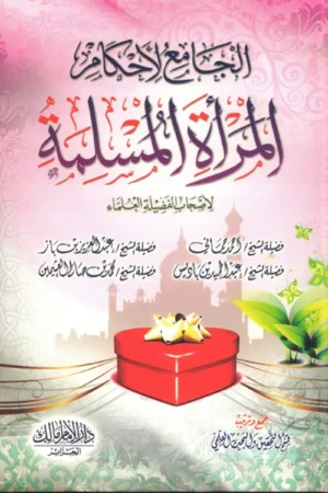الجامع لأحكام المرأة المسلمة