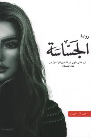 الجساسة