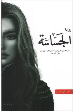 الجساسة