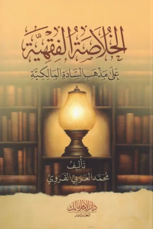 الخلاصة الفقهية على مذهب السادة المالكية