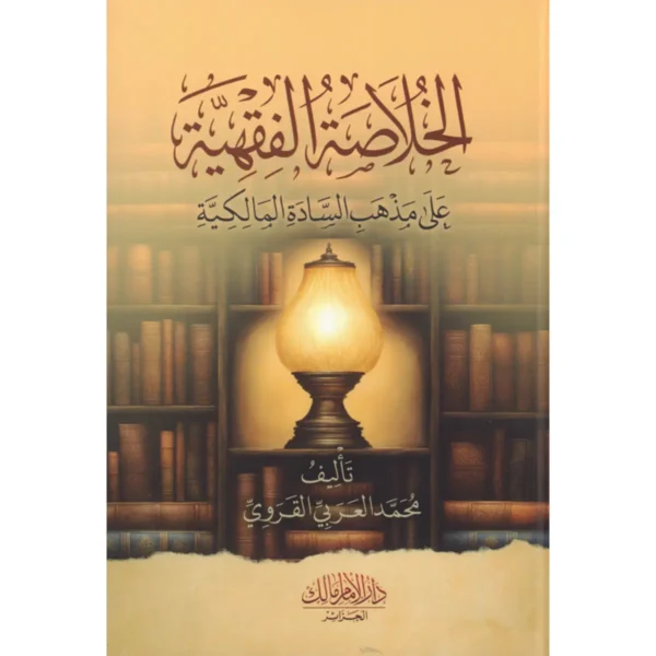 الخلاصة الفقهية على مذهب السادة المالكية