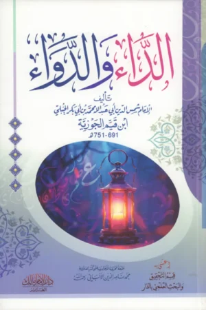 الداء والدواء