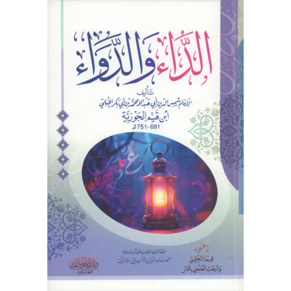 الداء والدواء