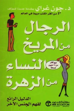 الرجال من المريخ النساء من الزهرة