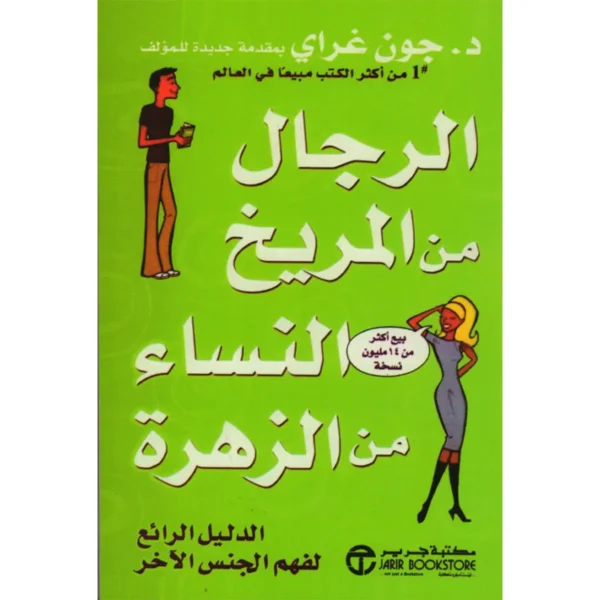 الرجال من المريخ النساء من الزهرة