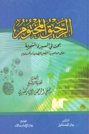 الرحيق المختوم