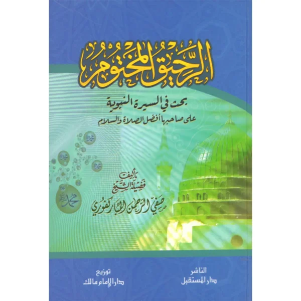 الرحيق المختوم