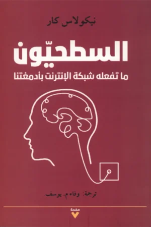 السطحيون ما تفعله شبكة الأنترنت بأدمغتنا