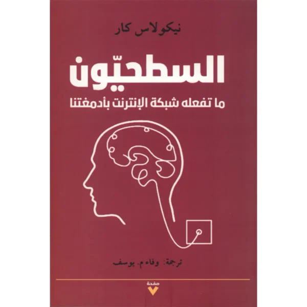 السطحيون ما تفعله شبكة الأنترنت بأدمغتنا