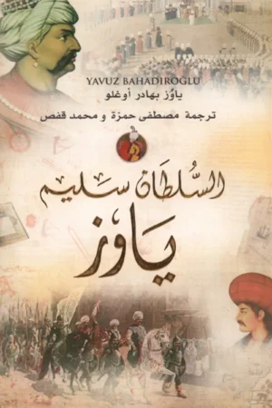 السلطان سليم ياوز