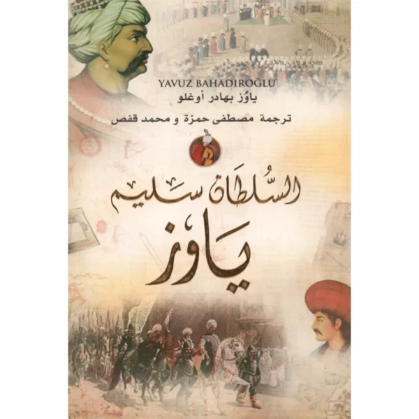 السلطان سليم ياوز