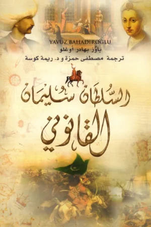 السلطان سليمان القانوني