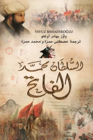 السلطان محمد الفاتح