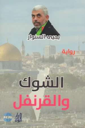 الشوك والقرنفل