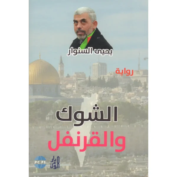الشوك والقرنفل