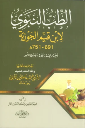 الطب النبوي