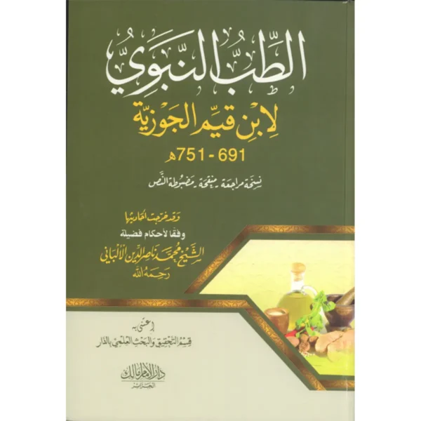 الطب النبوي