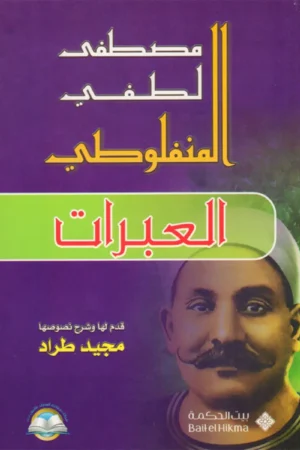 العبرات