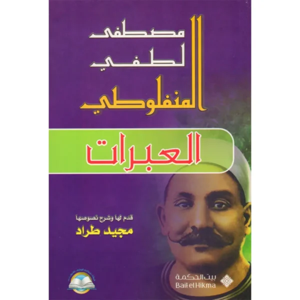 العبرات