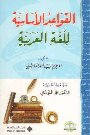 القواعد الأساسية للغة العربية