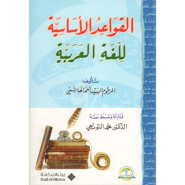 القواعد الأساسية للغة العربية