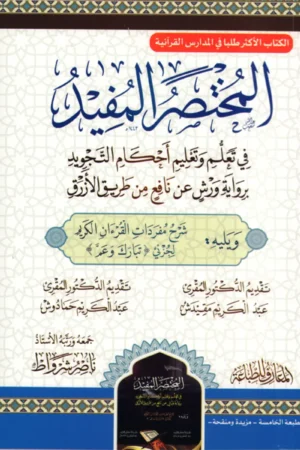 المختصر المفيد في تعلم وتعليم أحكام التجويد برواية ورش عن نافع من طريق الأزرق