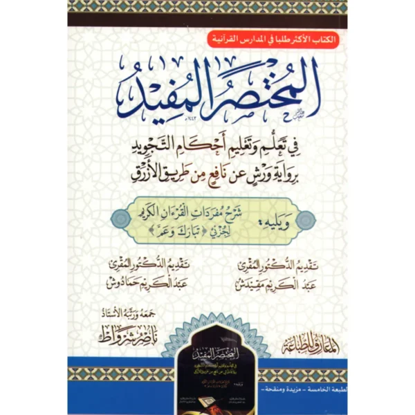 المختصر المفيد في تعلم وتعليم أحكام التجويد برواية ورش عن نافع من طريق الأزرق
