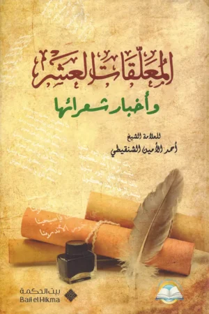 المعلقات العشر وأخبار شعرائها