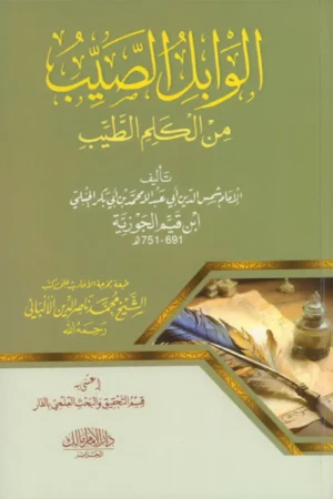 الوابل الصيب من الكلم الطيب