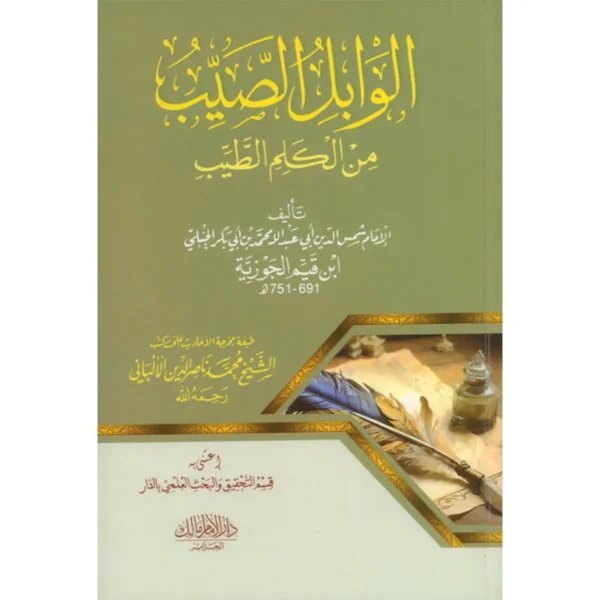 الوابل الصيب من الكلم الطيب