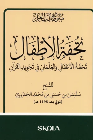 تحفة الأطفال