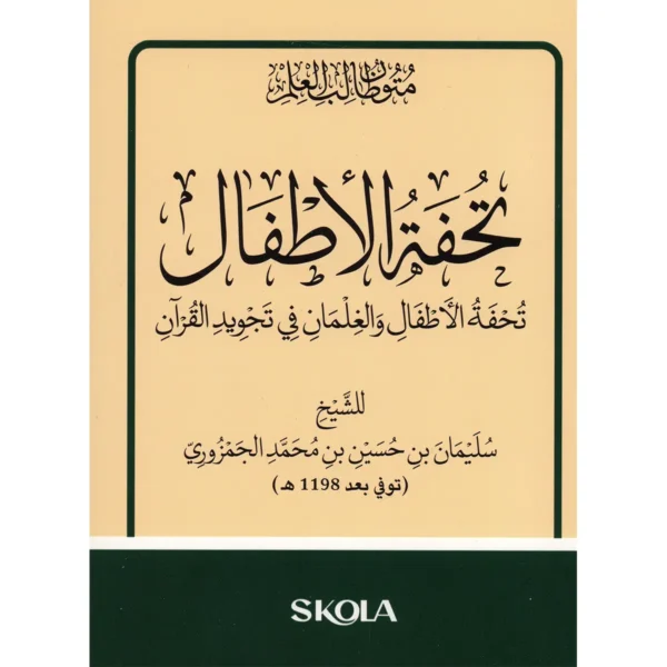تحفة الأطفال